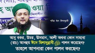 রাসূলুল্লাহ ﷺ এর কোন সাহাবী ঈদে মিলাদুন্নাবী ﷺ পালন করেছেন? || এবার কি জবাব দিবেন আব্বাসী হুজুর? -