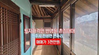 [촌집매매 3천만원] 토지가격만 반영된 촌집매매, 진주시 진성면 온수리