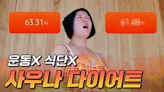 오직 사우나만으로 다이어트 가능할까?