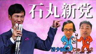 「石丸伸二/新党設立について」前座～代打【じゅんじゅん清少納言】