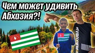 Вы не поверите! Райский отдых за НЕДОРОГО существует. #Абхазия. (Папа с Юга)