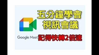 Google Meet EP01: Google Meet視訊會議教學與常見問題解決(20210524)