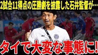 【サッカー日本代表】アジア最終予選の裏でタイが驚異的な力を披露！タイを指揮する石井監督には称賛の声が止まらず…【海外の反応】