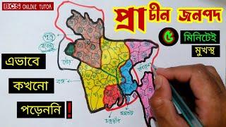 বাংলার প্রাচীন জনপদ | প্রাচীন বাংলার ইতিহাস | Admission | BCS |job preparation|bcs online tutor