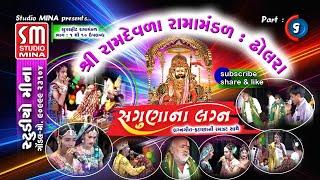 06 || શ્રી રામદેવળા રામામંડળ || ઢોલરા || Ramdevda Ramamandal || Dholra || સગુણા ના લગ્નઃ|ફટાણા|વિદાઈ