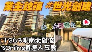 戶型實用&無遮擋景觀嘅單位️今期搵到啦清水樓任意發揮1263呎3+1房，戶型好靚，位置仲靚業主有心賣～#中山 #中山樓盤 #三鄉 #養老 #雅居樂 #世光創建