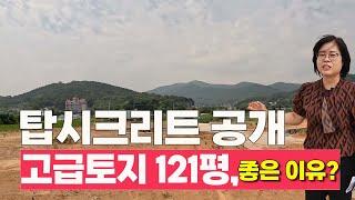 탑시크리트 공개. 고급토지 121평, 좋은 이유?