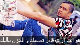 كلمات اغنية اسمك ايه | حسن شاكوش | توزيع مادو الفظيع 2016 | Asmak Eh #Hassan #Shakosh