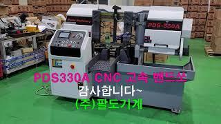 CNC 고속밴드쏘 PDS330A 톱기계