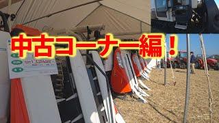 【会社員実家農業手伝う】2022クボタ大規模展示会中古コーナーのコンバイン、トラクター、田植機