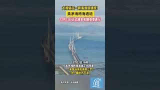 大灣區又一跨海通道建成！黃茅海跨海通道12月11日正式通車 #粵港澳大灣區  #港珠澳大桥  #深中通道 #黃茅海跨海通道 #中國