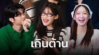 เกินต้าน - MARBELZ PIXXIE / NONT TANONT / INK WARUNTORN | คอนชูชีพ | LIDO CONNECT 22-9-2024