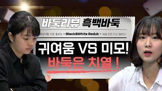 흑백바둑 해설 - 귀여운 외모의 스미레3단 VS 미모의 오유진9단! 그렇지 못한 바둑 결과는? #바둑 #스미레 #오유진