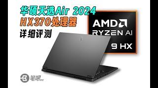 華碩天選Air2024，HX370處理器詳細評測：14英寸均衡小鋼炮+12核低功耗能效之王 | 笔吧评测室