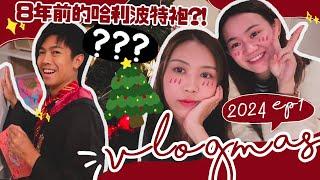 【VLOGMAS#1】事隔一年的vlogmas來了找到了8年前的哈利波特袍……8年前的絕密傻瓜片段曝光 12月第一天才撕揮春??? 今年我的聖誕禮物是甚麼??