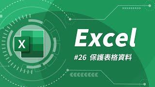 保護表格必學四招！讓閒雜人等無法更改你的重要資料 | Excel 教學 26