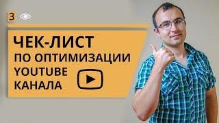 Настройка, оптимизация и продвижение ютуб канала 2019. Как раскрутить канал на YouTube