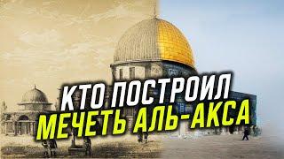 Кто построил мечеть Аль-Акса?