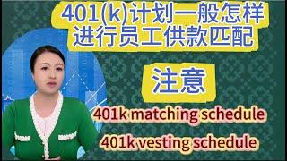 第66期 公司一般是怎样匹配员工的401k供款的？请注意公司的 401k Vesting Schedule 和 Matching Schedule。