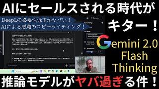 【AIにセールスされる時代が来た！】Gemini 2 0 Flash Thinking 推論モデルがヤバ過ぎる件！