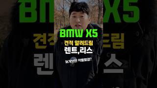 BMW X5 장기렌트 리스 견적 두개 다 알려드림 자동차#shorts