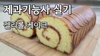 제과기능사 실기 젤리롤케이크 Jelly Roll Cake