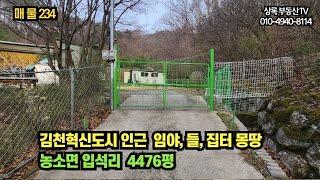 매물번호234번  김천혁신도시 5분, 남김천ic 8분  4476평의 산과 들,집터가 있는 땅   #김천토지  #남면입석리토지 #토지매매