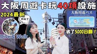 2024最新大阪周遊卡攻略40個設施玩爆大阪自由行懶人包必買券｜心齋橋道頓堀水上遊船唐吉訶德前搭乘｜彈跳通天閣最新設施挑戰｜梅田燒肉あぶりや國產牛A5黑毛和牛頂級享受｜福岡女孩大阪自由行ep48