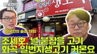 한국인의 술상 19회 화곡 일번지생고기 목살 항정살 가브리살 청국장 맛집 술방 먹방 Soju road Sulbang Mukbang Social eating show