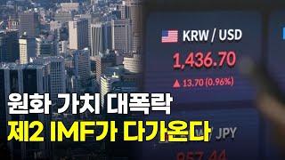 "원화 가치 급락…'시계 제로' 한국 경제...제2 IMF가 다가온다...