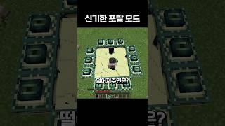 겁나 신기한 포탈 모드 #shorts