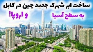 آغاز رسمی کار ساخت و ساز ابر شهرک چین در کابل China builds new town in Kabul