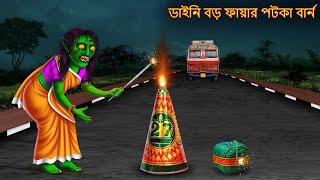 ডাইনি বড় ফায়ার পটকা বার্ন | Daini Bara Phayara Pataka Barna | Dynee Bangla Golpo | Bangla Stories