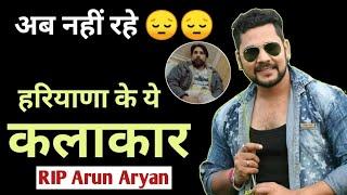 नहीं रहे हरियाणवी कलाकार Arun Aryan (अरुण आर्यन )- RIP Arun Aryan ।Arun Aaryan Death News Video ।