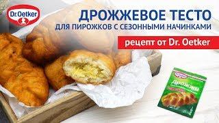Вкусное дрожжевое тесто для пирожков