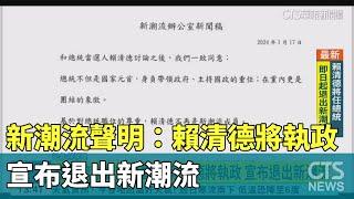 新潮流辦公室發聲明：賴清德將執政　宣布退出新潮流｜華視新聞 20240117