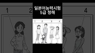 일본어능력시험 5급 청해 - 일본어,일본어듣기, 일본어회화,일본어공부 #일본어 #일본어 #anime #매일일본어 #매일일본어 #jlptn5 청해연습