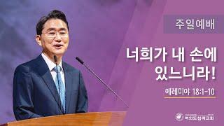 여의도침례교회 주일예배 “너희가 내 손에 있느니라!” 국명호 담임목사 25.01.12