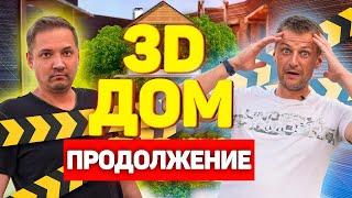 ПРОДОЛЖЕНИЕ, 3D ДОМ В АНАПЕ! Что стало за год эксплуатации?