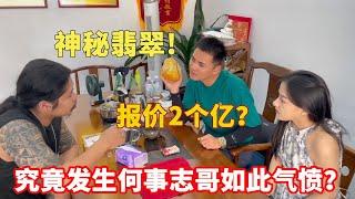 神秘翡翠報價2億？ 貨主要驗資看貨？ 究竟發生何事志哥如此氣憤？丨#jade #玉 #赌石 #原石 #缅甸翡翠 #珠寶