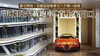 台北市信義區極奢豪宅入手價10個億　電梯曝光載跑車「直上家門口」 | 台灣新聞 Taiwan 蘋果新聞網