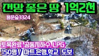 양평토지급매매물1억대 영구조망권 햇살 좋고 전망 좋은 토지150평 /  토목완료 공동지하수 연결가능 / 학교 마트 은행등 편의시설도보 & 용문숲부동산3324