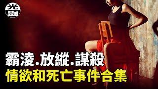 成人女星被霸淩而死！？熱舞鋼琴殺人事件！？明日之星的隕落！三個情欲引發的慘案合集--懸案 刑事 調查 奇聞 檔案 迷案解讀 盡在光暗雜學館