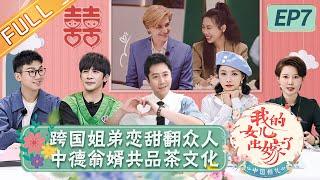 《中国婚礼》第7期 完整版：跨国姐弟恋甜翻众人！ 中德翁婿共品茶文化 Chinese Wedding EP7丨HunanTV