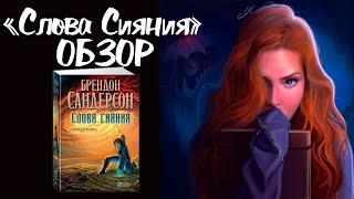 Лучшее фэнтези 21 века. Сандерсон "Слова сияния" -   лучшая часть цикла "Архив Буресвета". Мой Отзыв