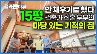 필요한 물건 빼고 다 치웠다. 발품 팔아 발견한 남향 15평 주택을 싹 고쳤더니｜건축가 신혼부부의 기적의 집｜건축탐구 집｜#골라듄다큐