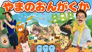 やまのおんがくか【うたのママパパ】童謡 山の音楽家 おかあさんといっしょ