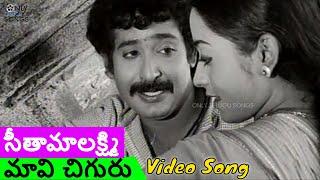 SEETAMALAKSHMI MOVIE EVERGREEN SONG MAVI CHIGURU | TALLURI RAMESWARI #chandramohan  #songs