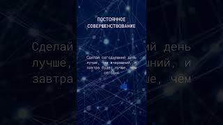 Раскройте свой потенциал: Постоянное совершенствование! #цитаты #психология #успех #саморазвитие