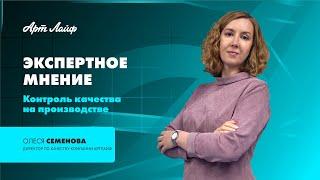 ЭКСПЕРТНОЕ МНЕНИЕ | КОНТРОЛЬ КАЧЕСТВА НА ПРОИЗВОДСТВЕ | ОЛЕСЯ СЕМЕНОВА